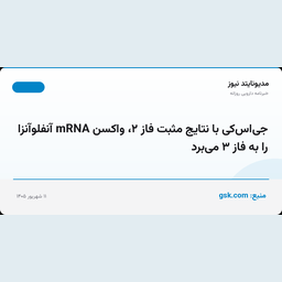 جی‌اس‌کی با نتایج مثبت فاز ۲، واکسن mRNA آنفلوآنزا را به فاز ۳ می‌برد