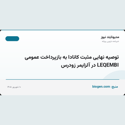 توصیه نهایی مثبت کانادا به بازپرداخت عمومی LEQEMBI در آلزایمر زودرس