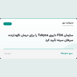 سازمان FDA داروی Tukysa را برای درمان نگهدارنده سرطان سینه تأیید کرد