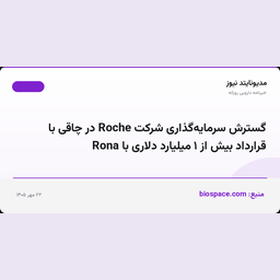 گسترش سرمایه‌گذاری شرکت Roche در چاقی با قرارداد بیش از ۱ میلیارد دلاری با Rona