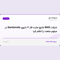 شرکت BMS نتایج مثبت فاز ۳ داروی iberdomide در میلوم متعدد را اعلام کرد