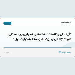 تأیید داروی Onswik؛ نخستین انسولین پایه هفتگی شرکت Lilly برای بزرگسالان مبتلا به دیابت نوع ۲