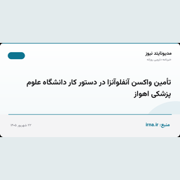 تأمین واکسن آنفلوآنزا در دستور کار دانشگاه علوم پزشکی اهواز
