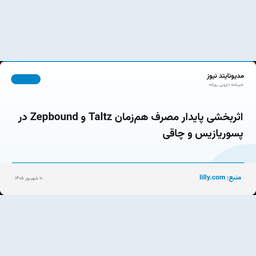 اثربخشی پایدار مصرف هم‌زمان Taltz و Zepbound در پسوریازیس و چاقی