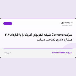 شرکت Cencora شبکه انکولوژی آمریکا را با قرارداد ۲.۴ میلیارد دلاری تصاحب می‌کند