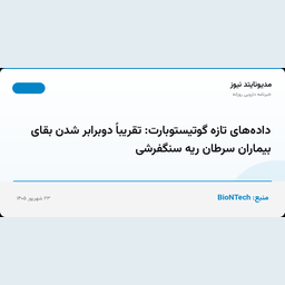 داده‌های تازه گوتیستوبارت: تقریباً دوبرابر شدن بقای بیماران سرطان ریه سنگفرشی