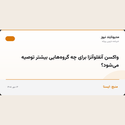 واکسن آنفلوآنزا برای چه گروه‌هایی بیشتر توصیه می‌شود؟