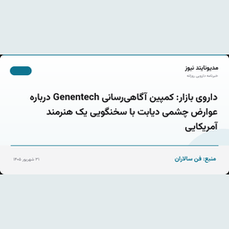 داروی بازار: کمپین آگاهی‌رسانی Genentech درباره عوارض چشمی دیابت با سخنگویی یک هنرمند آمریکایی