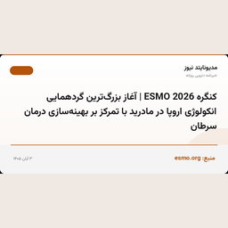 کنگره ESMO 2026 | آغاز بزرگ‌ترین گردهمایی انکولوژی اروپا در مادرید با تمرکز بر بهینه‌سازی درمان سرطان