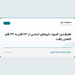ظفرقندی: کمبود داروهای اساسی از ۶۳ قلم به ۳۲ قلم کاهش یافت