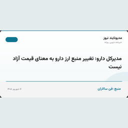 مدیرکل دارو: تغییر منبع ارز دارو به معنای قیمت آزاد نیست