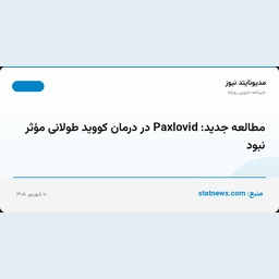مطالعه جدید: Paxlovid در درمان کووید طولانی مؤثر نبود