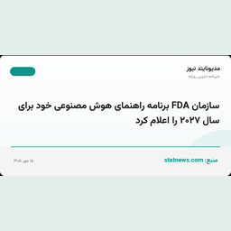 سازمان FDA برنامه راهنمای هوش مصنوعی خود برای سال ۲۰۲۷ را اعلام کرد