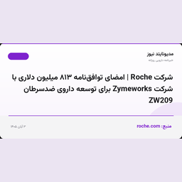 شرکت Roche | امضای توافق‌نامه ۸۱۳ میلیون دلاری با شرکت Zymeworks برای توسعه داروی ضدسرطان ZW209