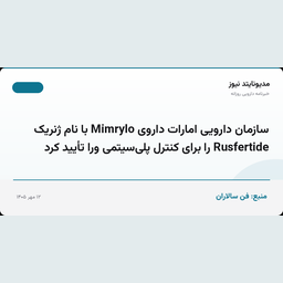 سازمان دارویی امارات داروی Mimrylo با نام ژنریک Rusfertide را برای کنترل پلی‌سیتمی ورا تأیید کرد
