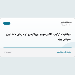 موفقیت ترکیب تاگریسو و اورپاتیس در درمان خط اول سرطان ریه