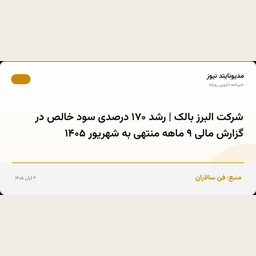 شرکت البرز بالک | رشد ۱۷۰ درصدی سود خالص در گزارش مالی ۹ ماهه منتهی به شهریور ۱۴۰۵
