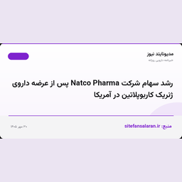 رشد سهام شرکت Natco Pharma پس از عرضه داروی ژنریک کاربوپلاتین در آمریکا