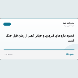 کمبود داروهای ضروری و حیاتی کمتر از زمان قبل جنگ است