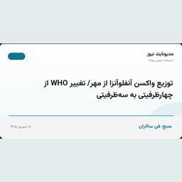 توزیع واکسن آنفلوآنزا از مهر/ تغییر WHO از چهارظرفیتی به سه‌ظرفیتی