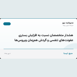 هشدار متخصصان نسبت به افزایش بستری عفونت‌های تنفسی و گردش هم‌زمان ویروس‌ها