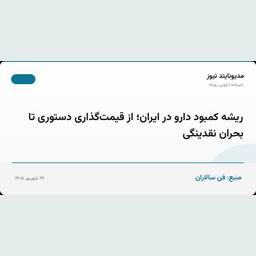 ریشه کمبود دارو در ایران؛ از قیمت‌گذاری دستوری تا بحران نقدینگی