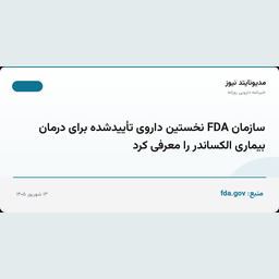 سازمان FDA نخستین داروی تأییدشده برای درمان بیماری الکساندر را معرفی کرد