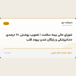 شورای عالی بیمه سلامت | تصویب پوشش ۷۰ درصدی دندانپزشکی و رایگان شدن پیوند قلب