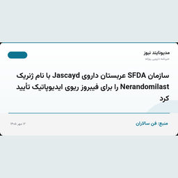 سازمان SFDA عربستان داروی Jascayd با نام ژنریک Nerandomilast را برای فیبروز ریوی ایدیوپاتیک تأیید کرد