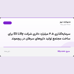 سرمایه‌گذاری ۴.۵ میلیارد دلاری شرکت Eli Lilly برای ساخت مجتمع تولید داروهای سرطان در ریچموند
