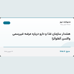 هشدار سازمان غذا و دارو درباره عرضه غیررسمی واکسن آنفلوآنزا