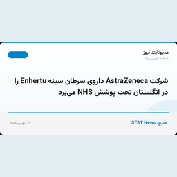 شرکت AstraZeneca داروی سرطان سینه Enhertu را در انگلستان تحت پوشش NHS می‌برد
