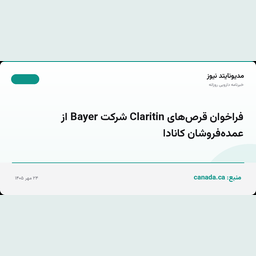 فراخوان قرص‌های Claritin شرکت Bayer از عمده‌فروشان کانادا