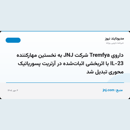 داروی Tremfya شرکت JNJ به نخستین مهارکننده IL-23 با اثربخشی اثبات‌شده در آرتریت پسوریاتیک محوری تبدیل شد