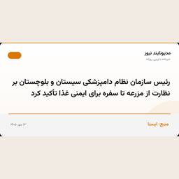 رئیس سازمان نظام دامپزشکی سیستان و بلوچستان بر نظارت از مزرعه تا سفره برای ایمنی غذا تأکید کرد