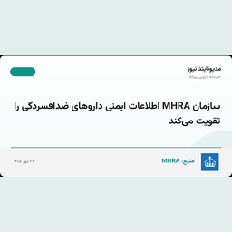 سازمان MHRA اطلاعات ایمنی داروهای ضدافسردگی را تقویت می‌کند