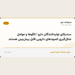 سندیکای تولیدکنندگان دارو | الگوها و عوامل شکل‌گیری کمبودهای دارویی قابل پیش‌بینی هستند