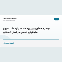 توضیح معاون بهداشت درباره علت شیوع عفونت‌های تنفسی در تابستان