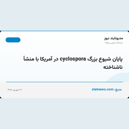 پایان شیوع بزرگ cyclospora در آمریکا با منشأ ناشناخته