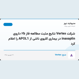 شرکت Vertex نتایج مثبت مطالعه فاز ۲b داروی inaxaplin در بیماری کلیوی ناشی از APOL1 را اعلام کرد