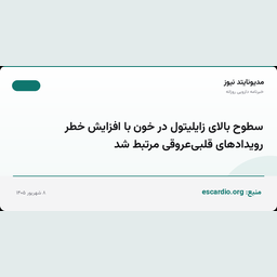 سطوح بالای زایلیتول در خون با افزایش خطر رویدادهای قلبی‌عروقی مرتبط شد
