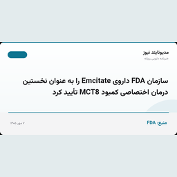 سازمان FDA داروی Emcitate را به عنوان نخستین درمان اختصاصی کمبود MCT8 تأیید کرد