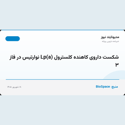شکست داروی کاهنده کلسترول Lp(a) نوارتیس در فاز ۳