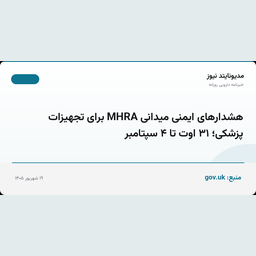 هشدارهای ایمنی میدانی MHRA برای تجهیزات پزشکی؛ ۳۱ اوت تا ۴ سپتامبر