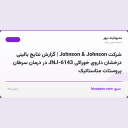 شرکت Johnson & Johnson | گزارش نتایج بالینی درخشان داروی خوراکی JNJ-6143 در درمان سرطان پروستات متاستاتیک