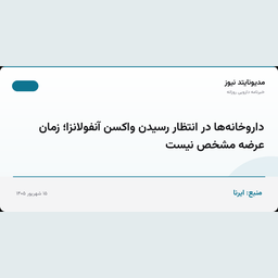 داروخانه‌ها در انتظار رسیدن واکسن آنفولانزا؛ زمان عرضه مشخص نیست