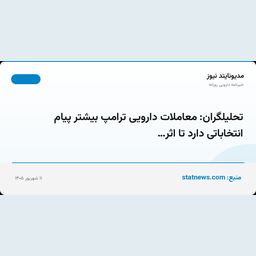 تحلیلگران: معاملات دارویی ترامپ بیشتر پیام انتخاباتی دارد تا اثر…