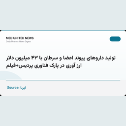 تولید داروهای پیوند اعضا و سرطان با ۴۳ میلیون دلار ارزآوری در پارک فناوری پردیس