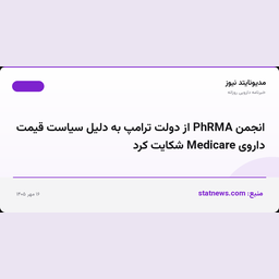 انجمن PhRMA از دولت ترامپ به دلیل سیاست قیمت داروی Medicare شکایت کرد