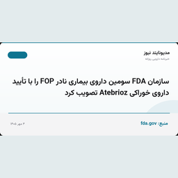 سازمان FDA سومین داروی بیماری نادر FOP را با تأیید داروی خوراکی Atebrioz تصویب کرد